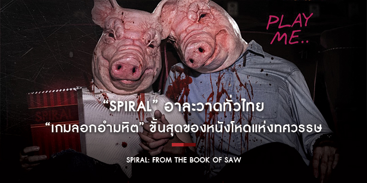 “Spiral” อาละวาดทั่วไทย เตรียมนับถอยหลังสู่ “เกมลอกอำมหิต” ขั้นสุดของหนังโหดแห่งทศวรรษ